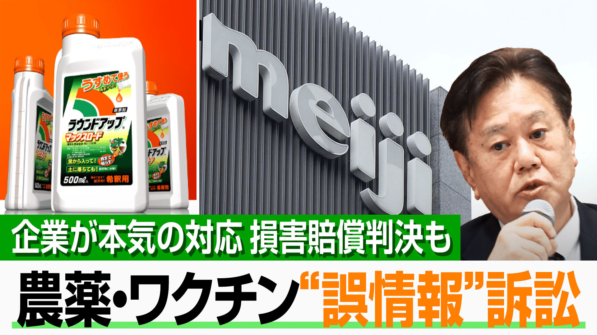 ABEMAヒルズ【平日ひる12時〜生放送】 - 除草剤に「ガン誘発」誤情報投稿で損害賠償