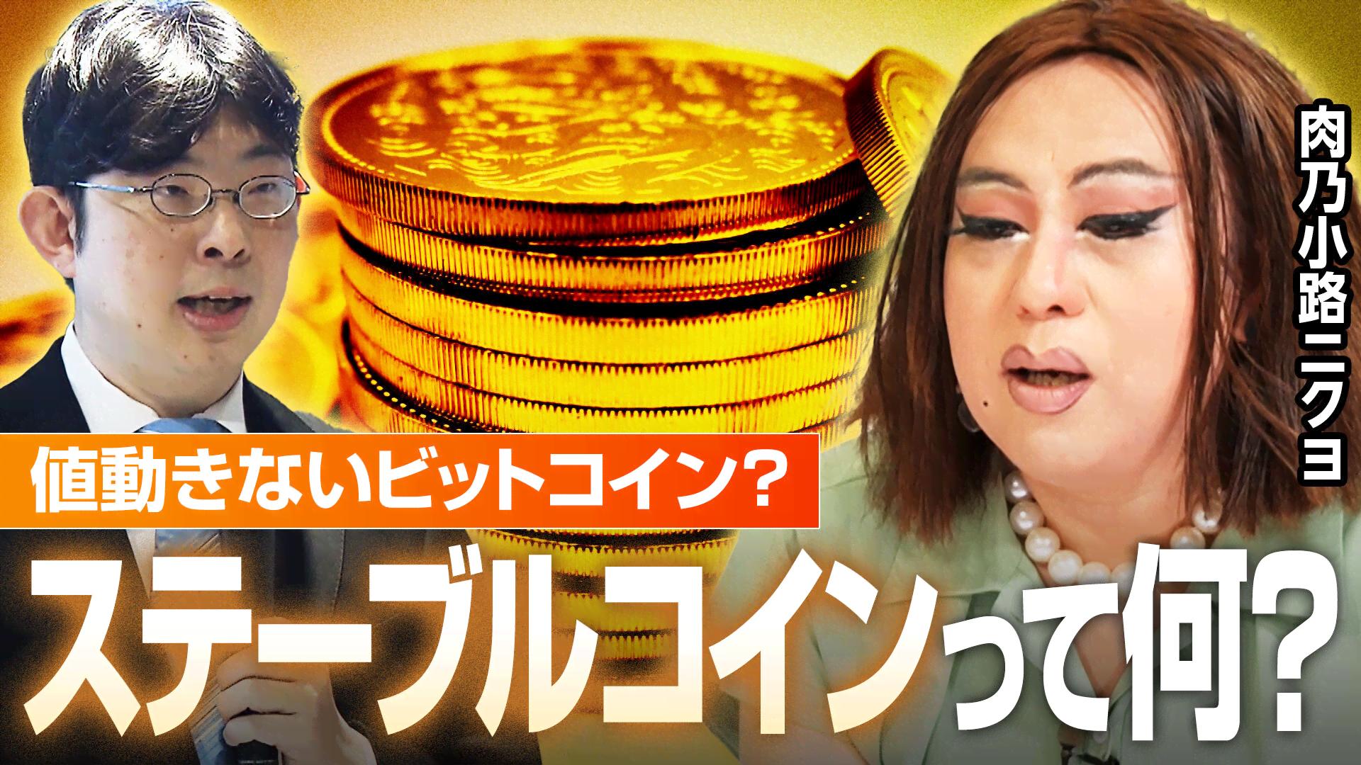 ABEMAヒルズ【平日ひる12時〜生放送】 - ステーブルコインは“値動きなしビットコイン?”