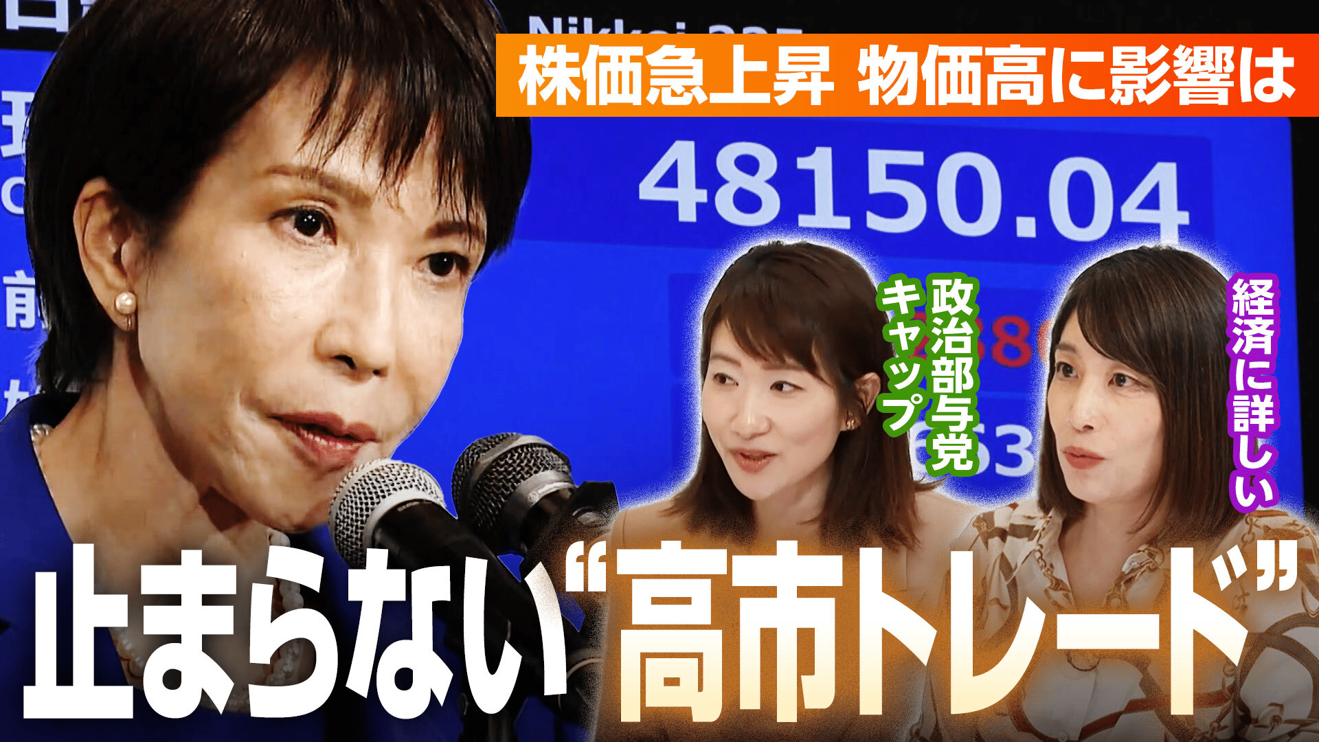 ABEMAヒルズ【平日ひる12時〜生放送】 - “高市トレード”急上昇 株価一時4万8000円台に...新総裁誕生で影響は?