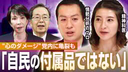 「裏切られた」が続出?連立崩壊で“党内の心理的ダメージ”精神科医が分析