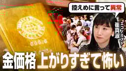 “金人気”過熱 アジア各地でもゴールドラッシュ