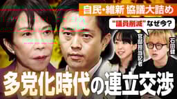 駆け引き激化...「多党化時代」の連立とは