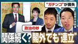 「連立」でも閣外 合意内容の実現は?公明党はどうなる?