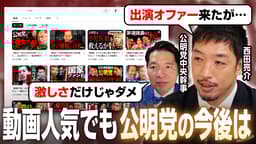 登録者数18万人以上 話題の「公明党のサブチャンネル」