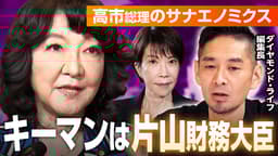 高市総理の経済対策 カギは片山さつき氏?