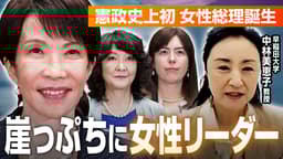 初の女性総理が誕生 期待と懸念は