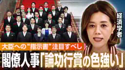 「論功行賞的な色合いが強い人事」新内閣を経済学者が分析