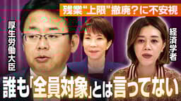 “労働時間の上限”の緩和「全ての労働者が対象の話では無い、と見てる」