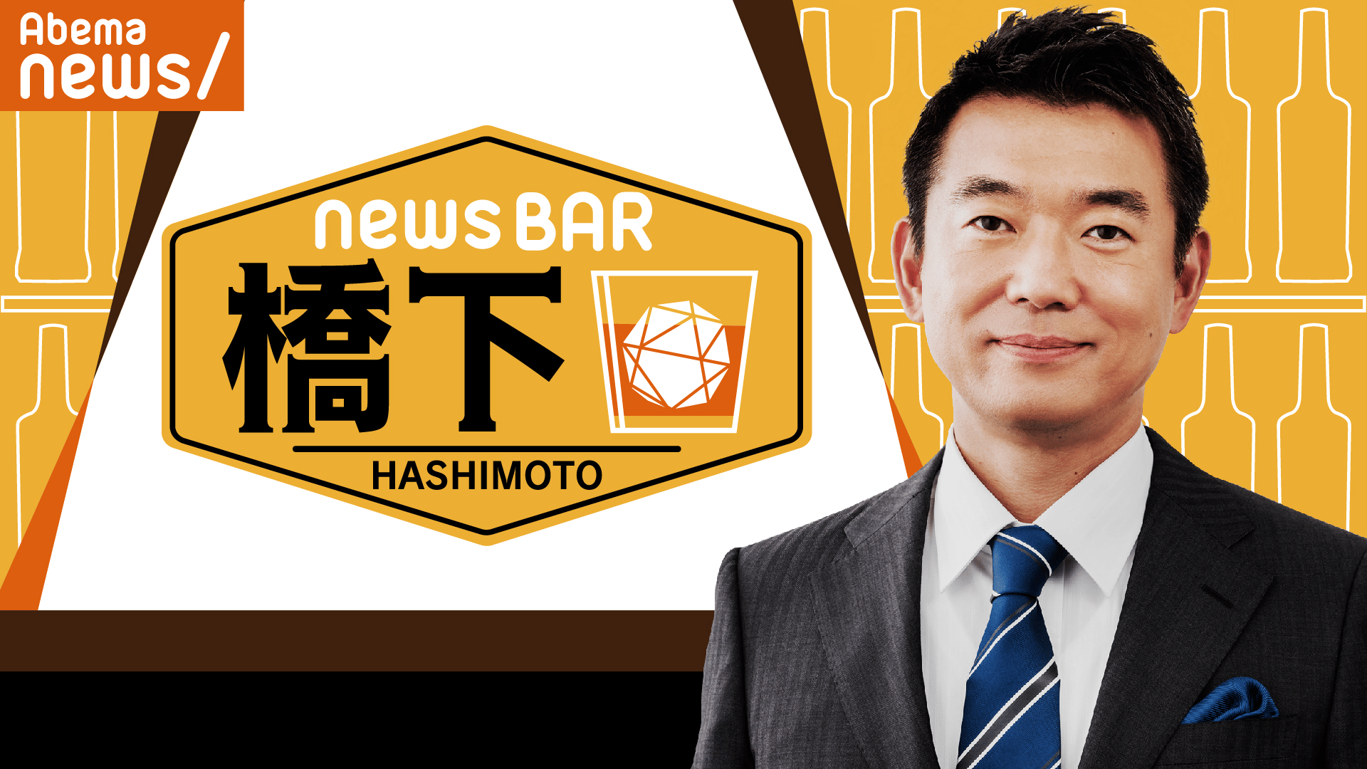 NewsBAR橋下　ゲスト：鈴木宗男（新党大地代表・元北海道沖縄開発庁長官）