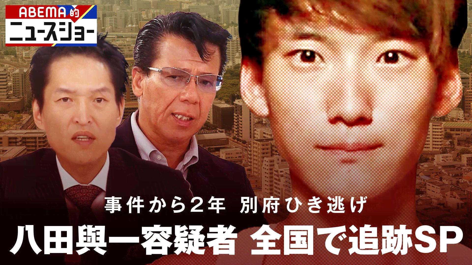 ABEMA的ニュース発生2年 別府ひき逃げ八田容疑者追跡SP | 新しい未来の