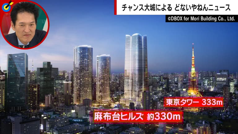 最上階300億円!? 日本一の高さ330m“麻布台ヒルズ”の全貌