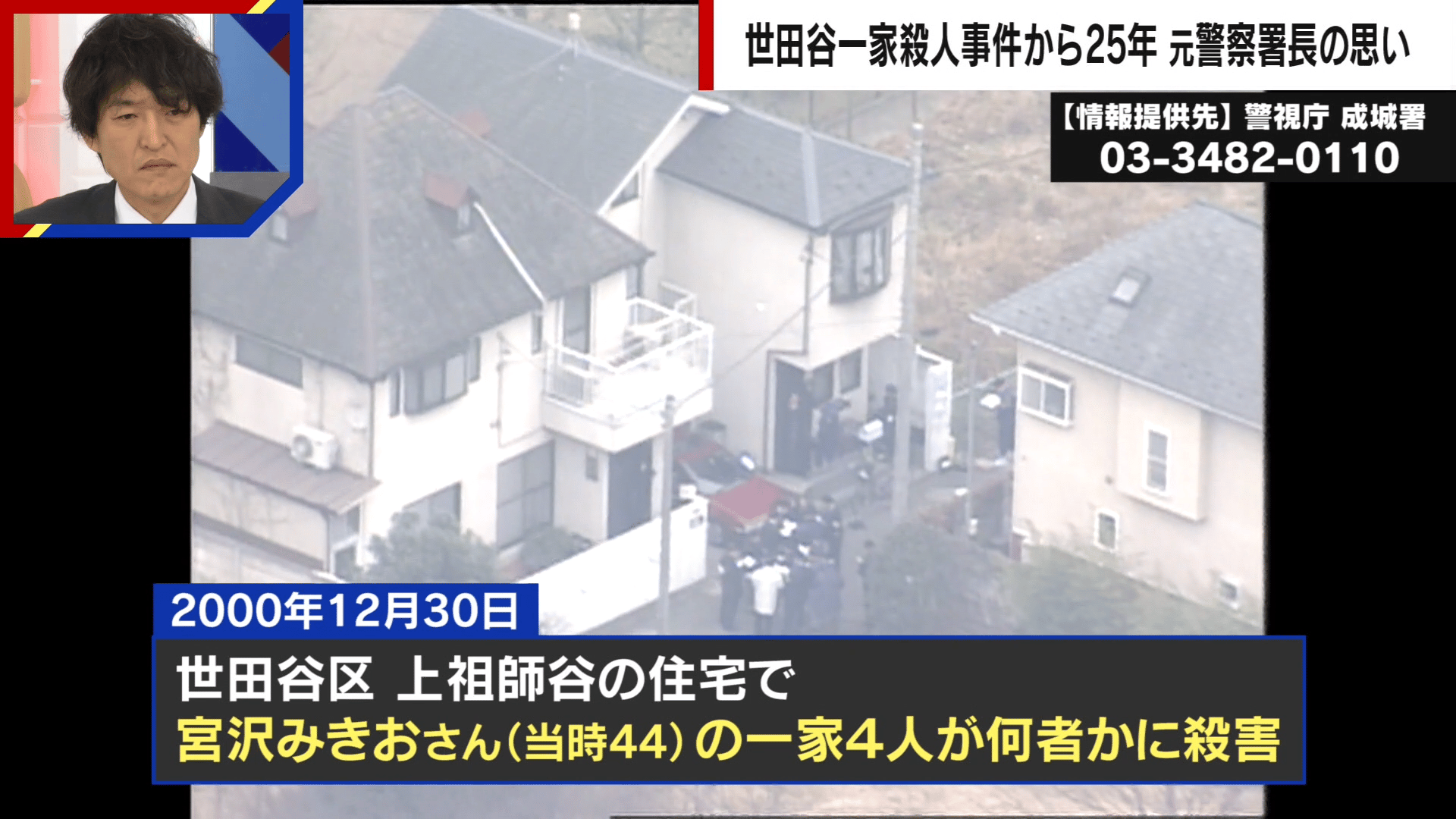 ABEMA的ニュースショー【日曜ひる12時〜生放送】 - 世田谷一家殺人事件 25年の謎