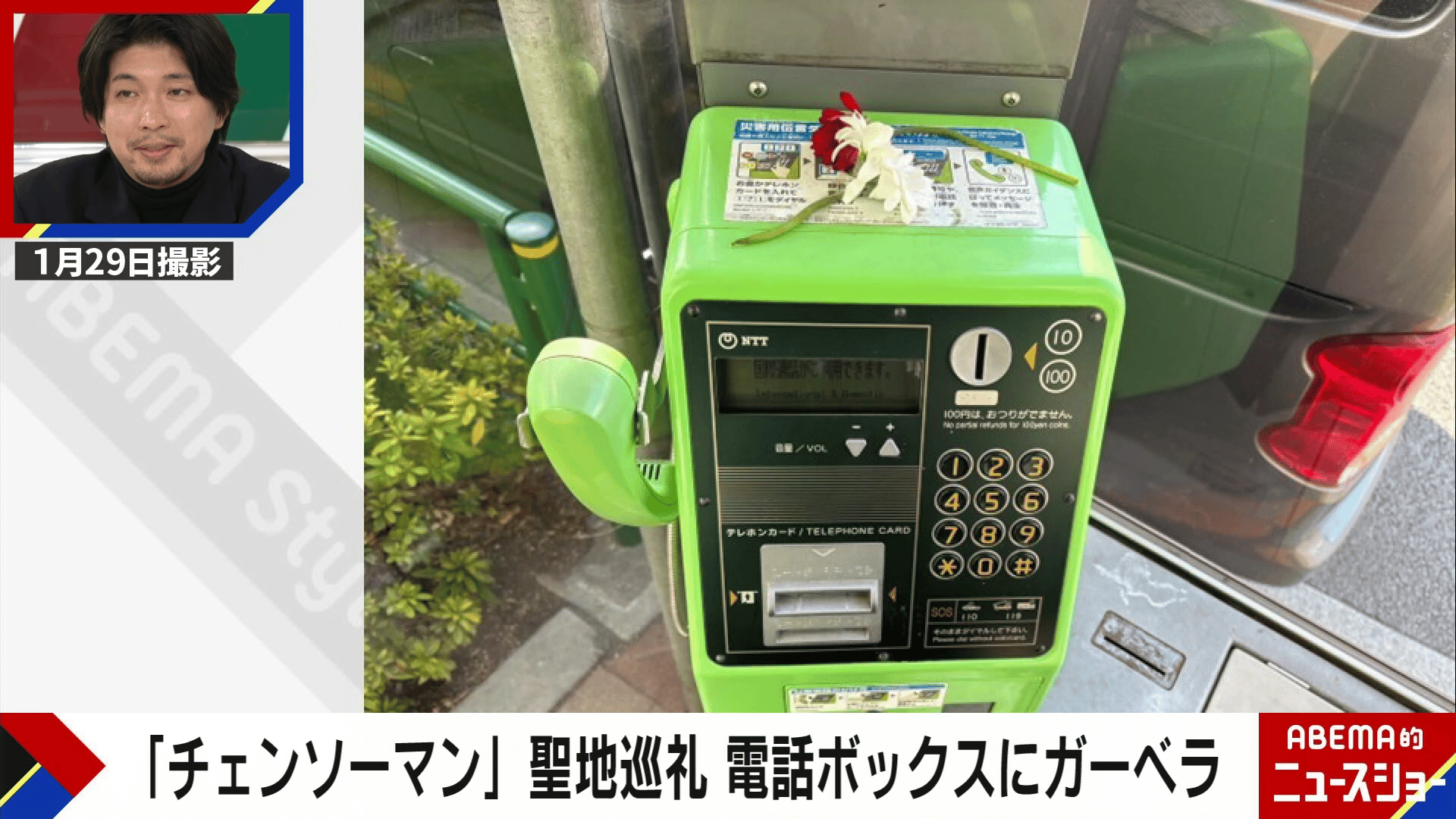 電話ボックスにガーベラの謎「チェンソーマン」聖地巡礼? - ABEMA的
