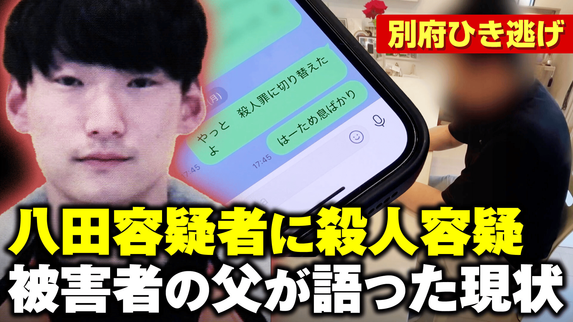 【準備中】恐るべき殺人 別府ひき逃げ】八田容疑者に“殺人”容疑被害者の父が明かす