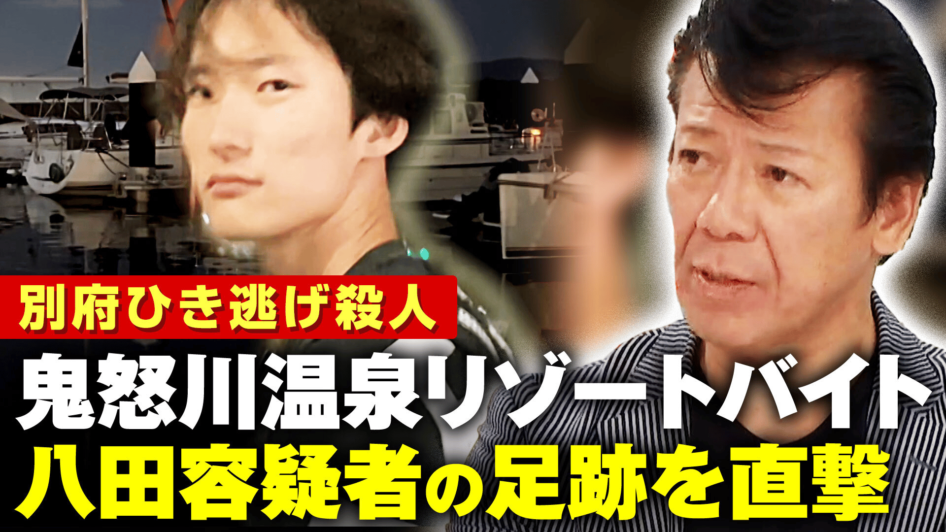 鬼怒川温泉でリゾートバイト八田容疑者の足跡【別府ひき逃げ殺人