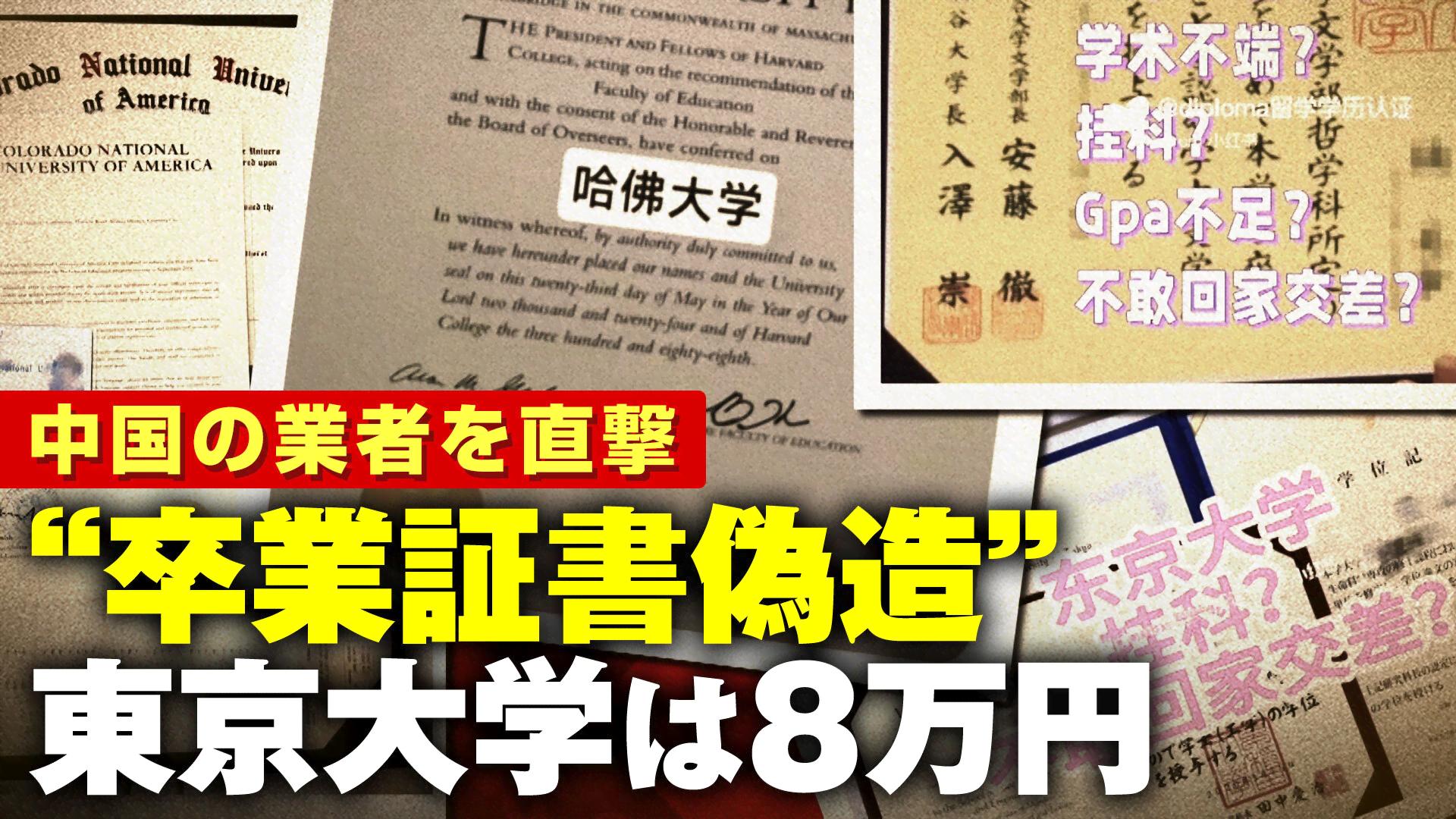 東京大学は8万円“卒業証書偽造”業者を直撃 - ABEMA的ニュースショー