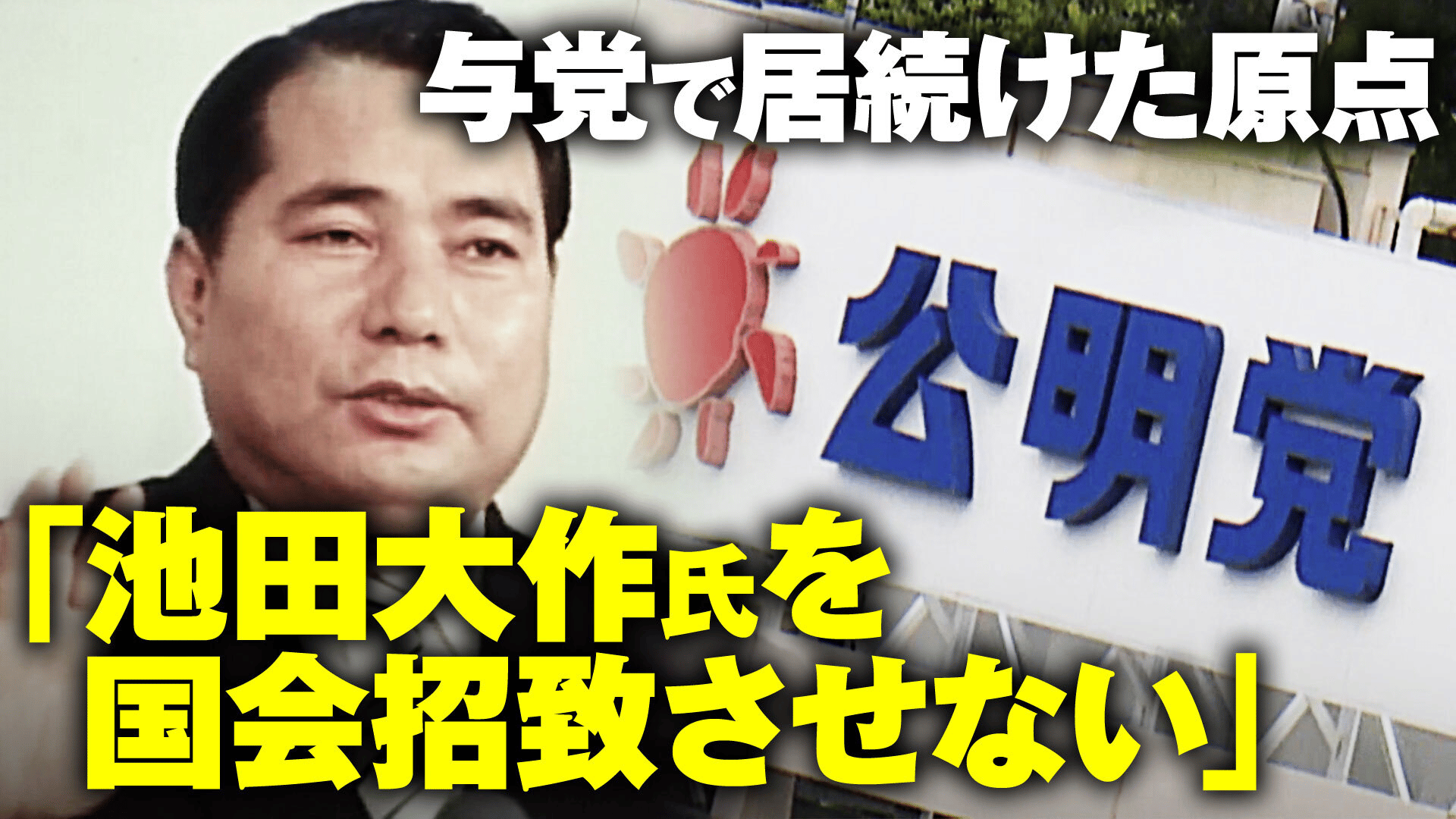 政教分離「池田大作氏を国会招致させない」公明党連立の原点 - ABEMA的