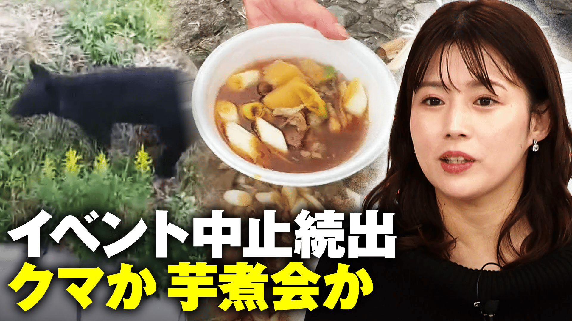 イベント中止が続出“クマvs芋煮”山形県民の心情 - ABEMA的ニュース