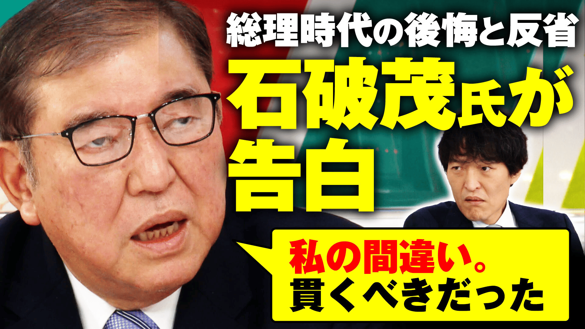 ABEMA的ニュースショー【日曜ひる12時〜生放送】 - 「私の間違い 貫くべきだった」総理時代の後悔を告白