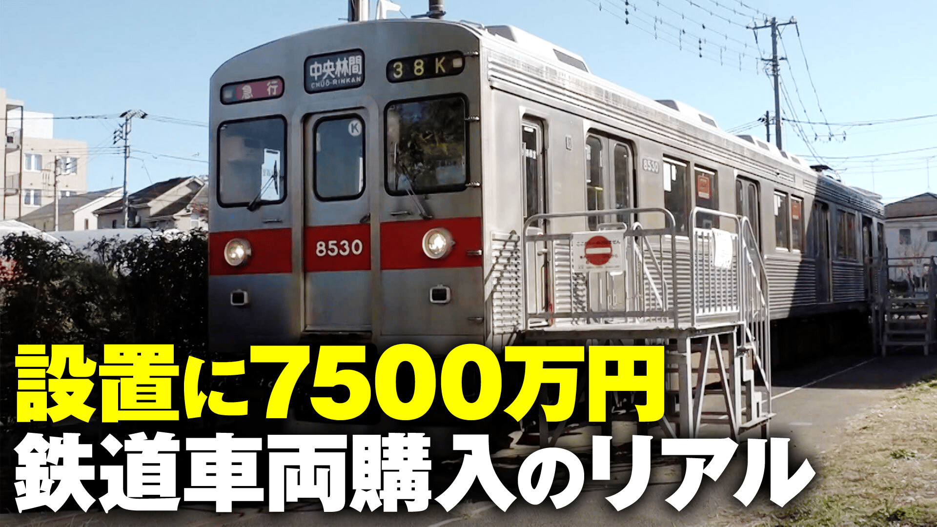 ABEMA的ニュースショー【日曜ひる12時〜生放送】 - 設置に7500万円 鉄道車両払い下げのリアル