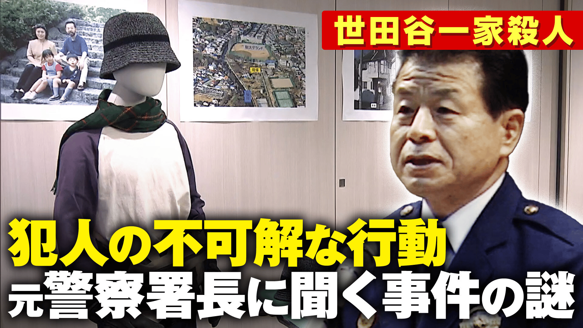 世田谷 一家 殺人 事件 犯人
