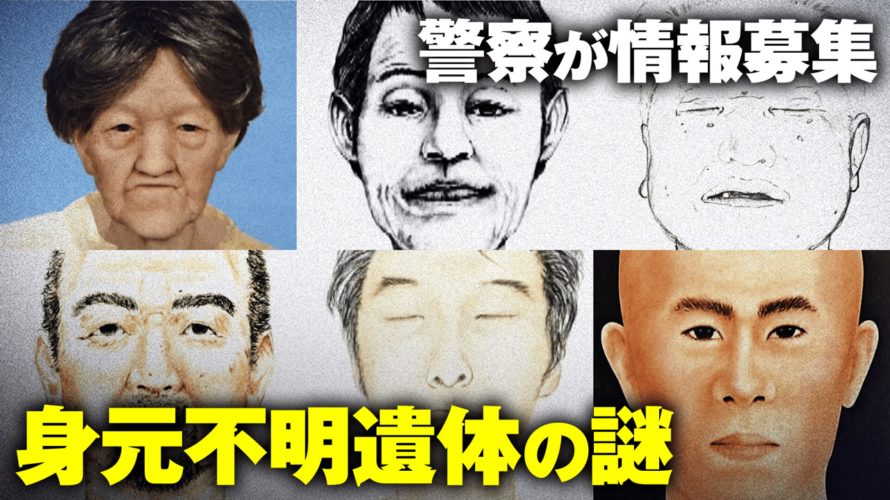 身元 不明 遺体 なぜ