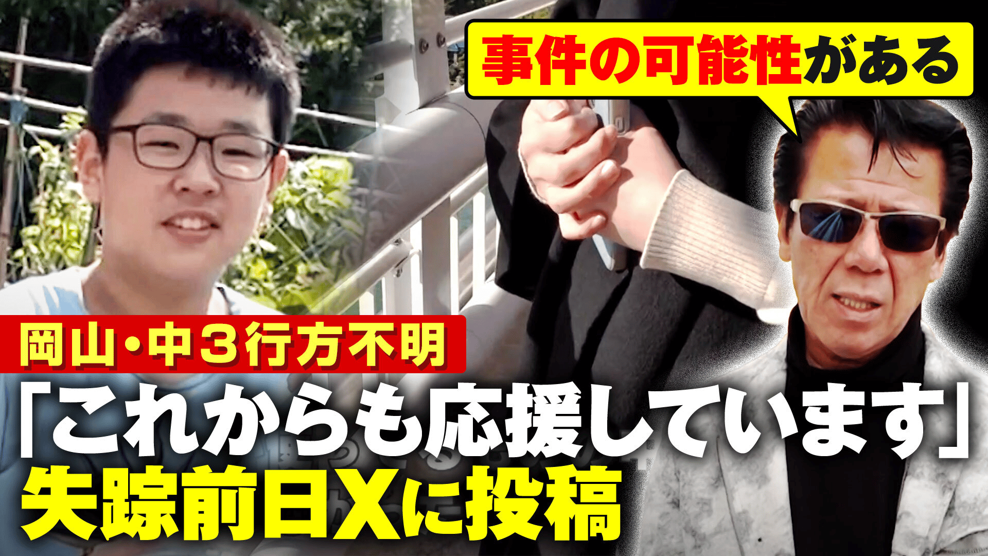 岡山中学生不明の現在と新事実を徹底追跡！梶谷恭暉さん失踪3年の謎と保護事例の全貌