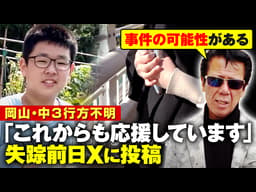 岡山中学生不明の現在と新事実を徹底追跡!梶谷恭暉さん失踪3年の謎と保護事例の全貌