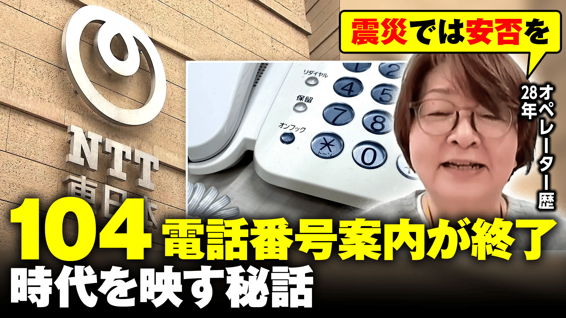 104”電話番号案内135年の歴史に幕28年勤務のオペレーター秘話