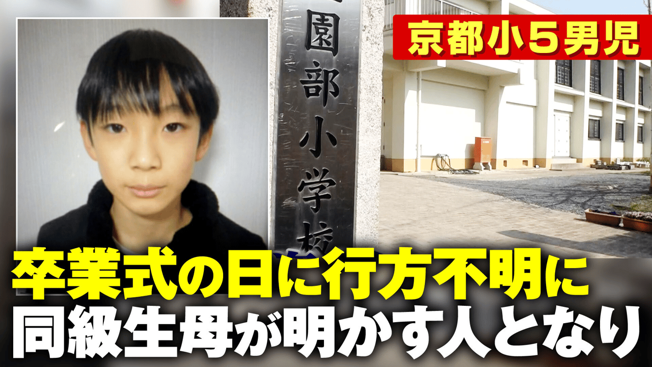 京都 小学生 行方 不明 事件 母親