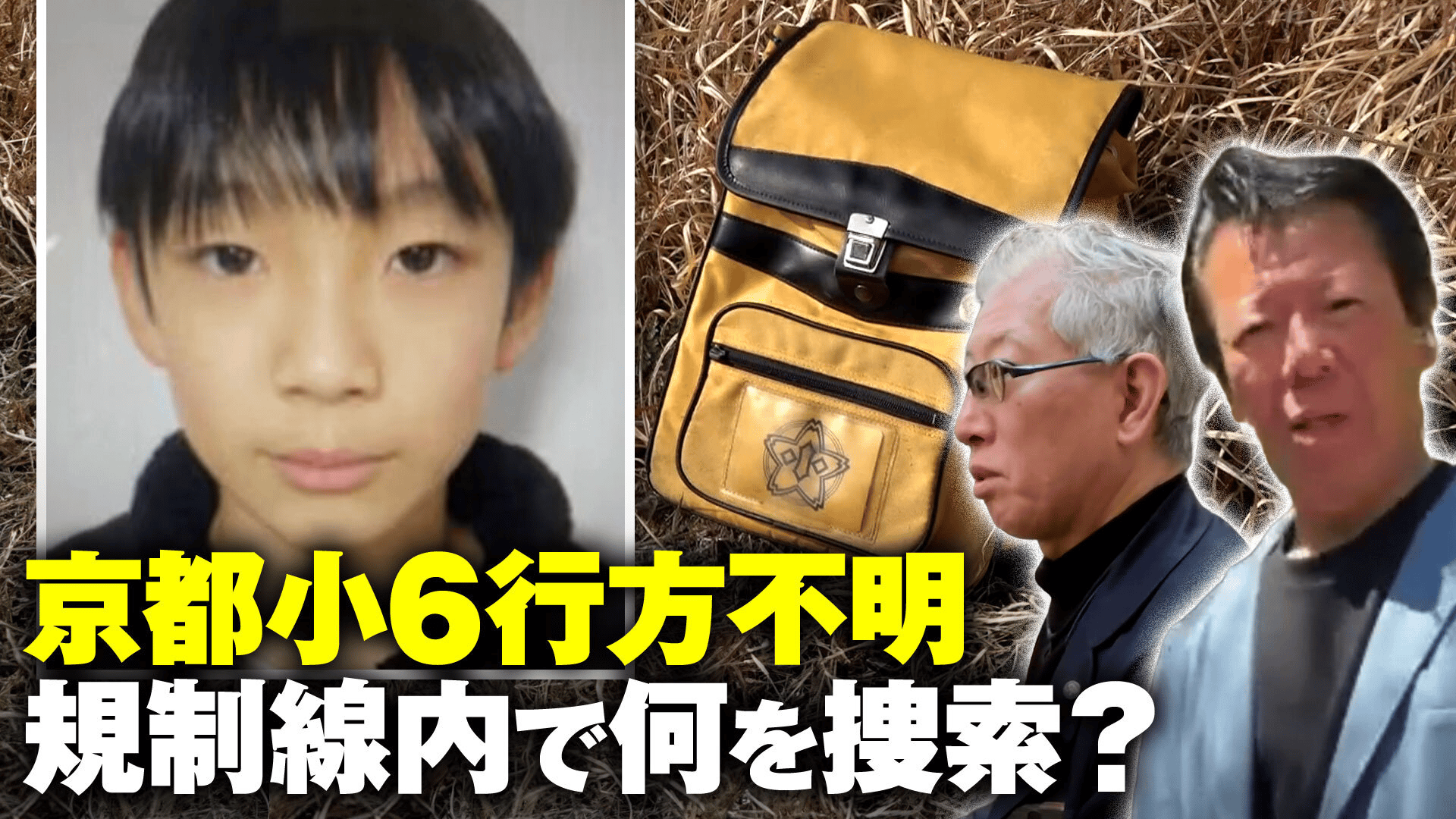 京都 小学生 行方 不明 犯人 だれ