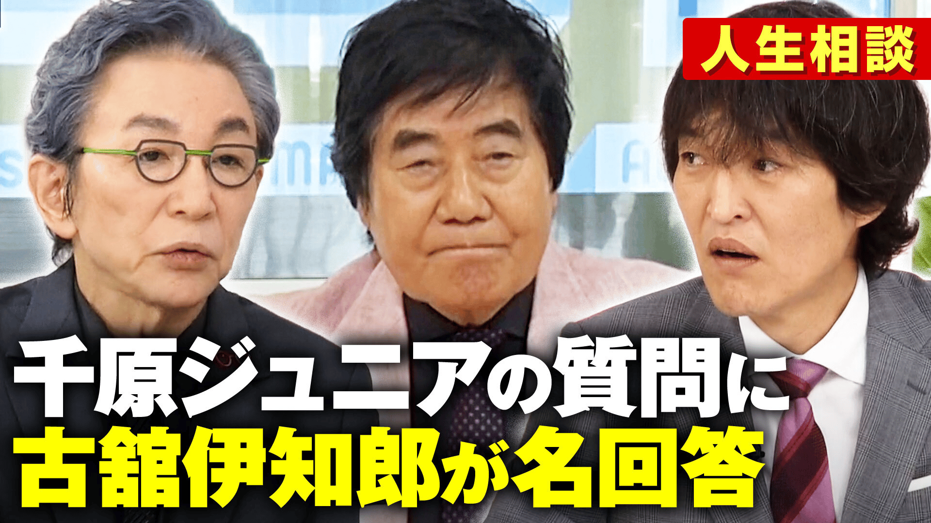 人生相談 千原ジュニアの質問に古舘伊知郎が名回答 - ABEMA的ニュース 
