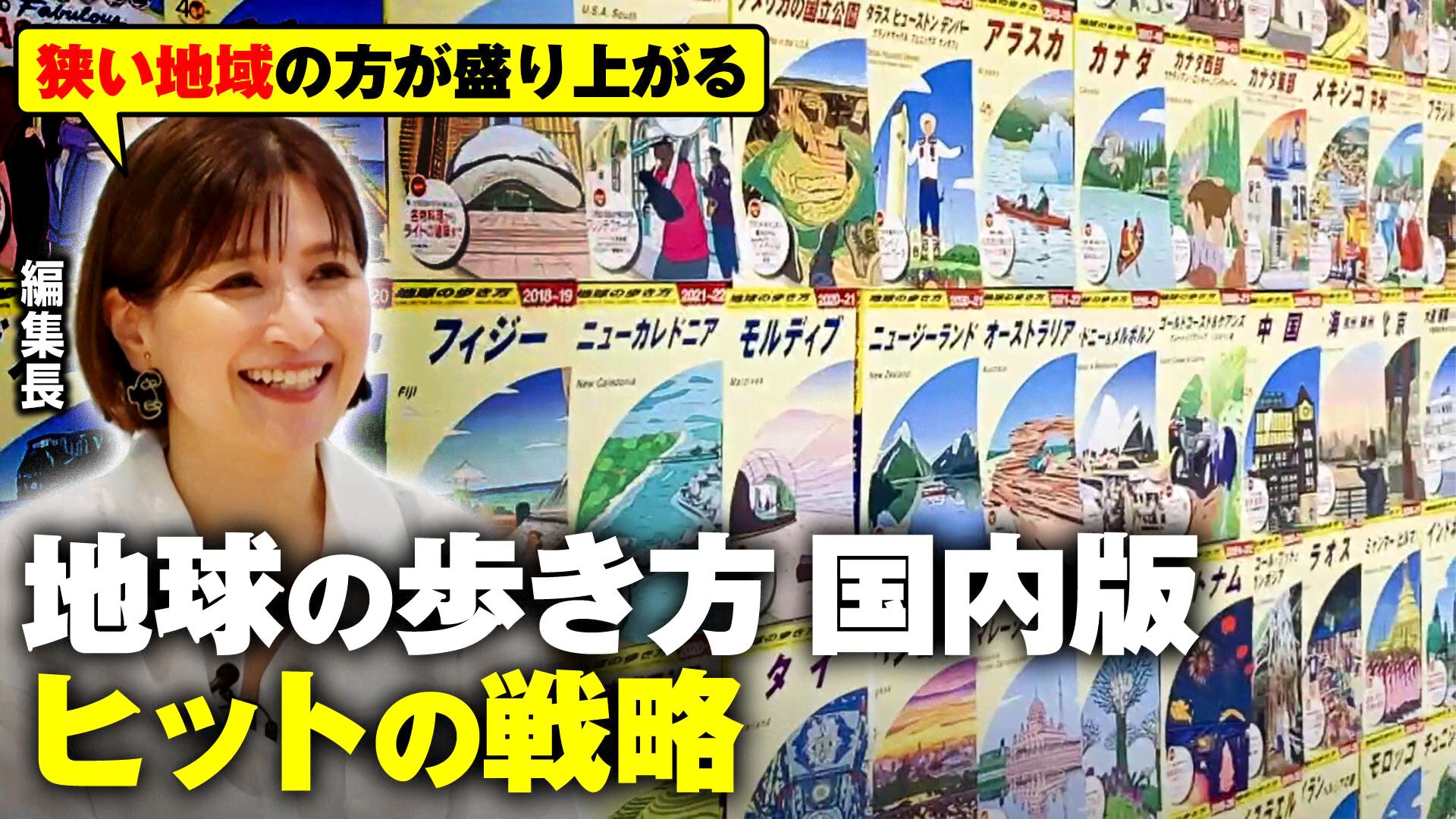 地球の歩き方 国内版「アパート借りて1年取材」ヒットの戦略 - ABEMA的 