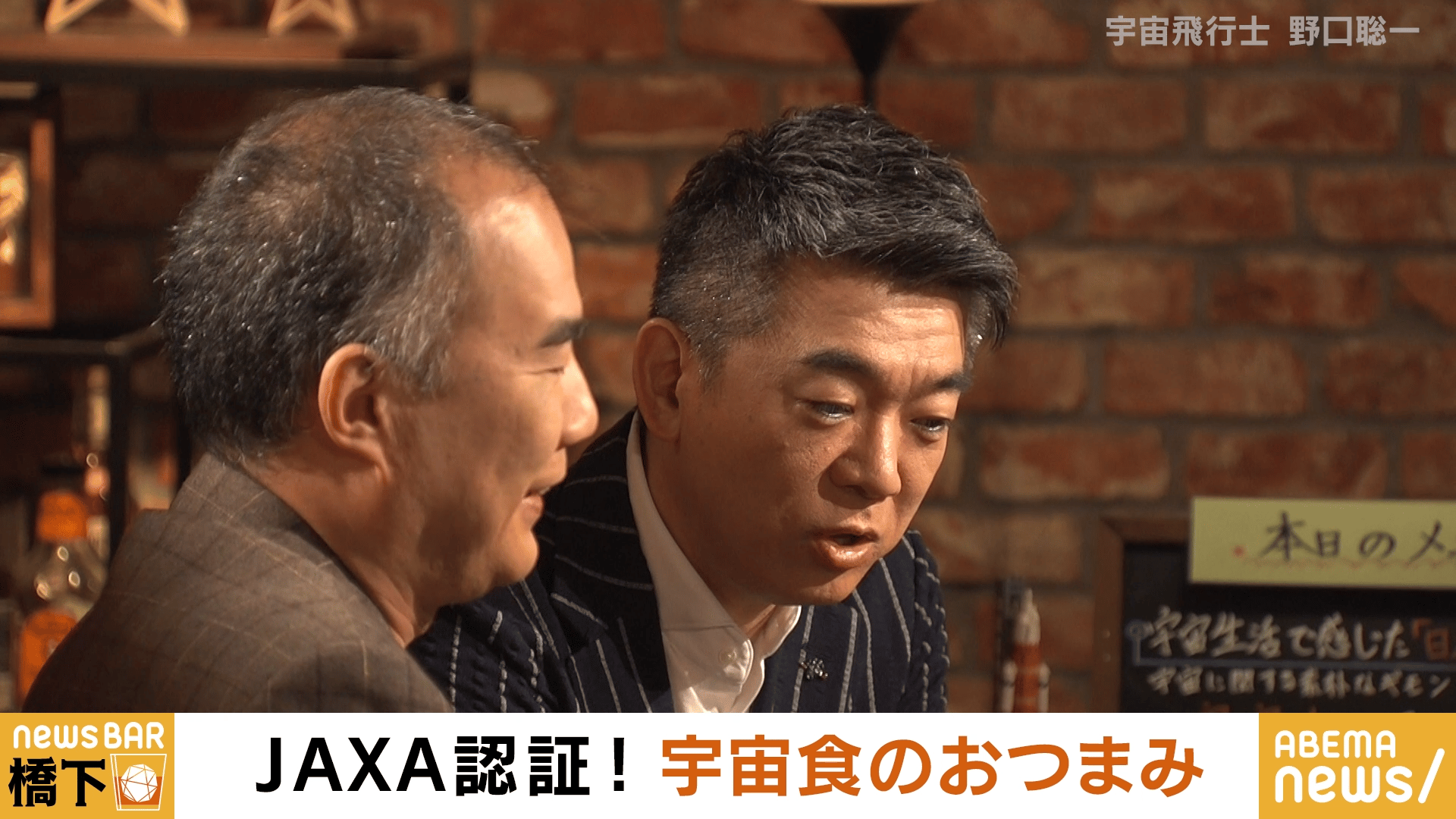 #225 橋下徹×野口聡一！宇宙飛行士のウラ話…無重力生活とは？＆温暖化／エイリアンいる？