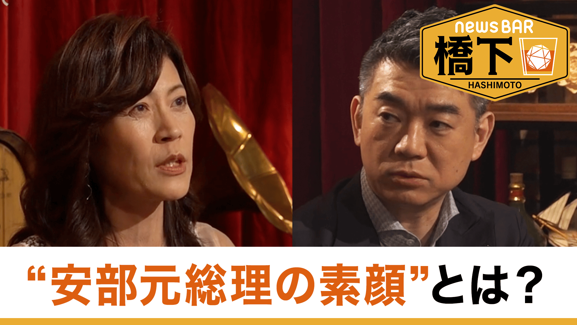 #227 橋下徹×岩田明子 安倍元総理の秘話！最も近い記者に聞く／プーチン＆習近平との裏話