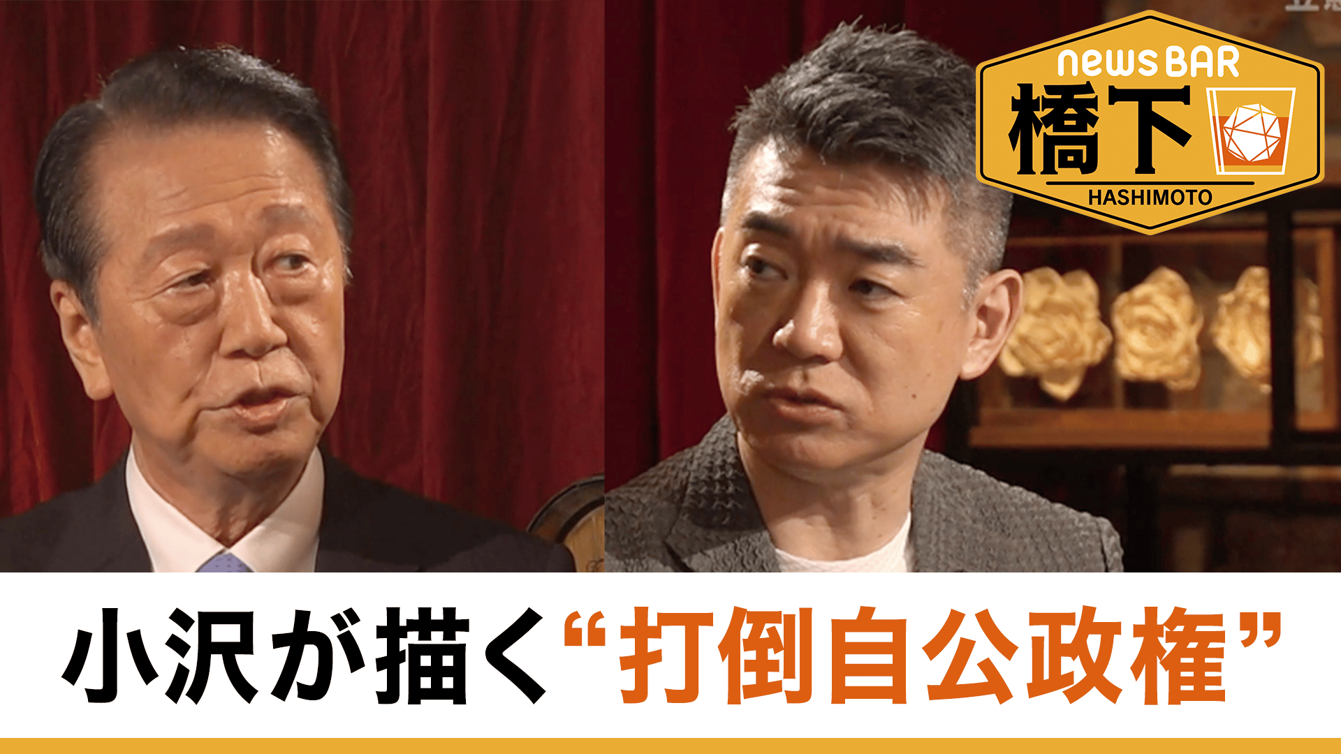 #228 橋下徹×小沢一郎 グループ結成！「今なら勝てる」政界再編に動く…政界再編の野望