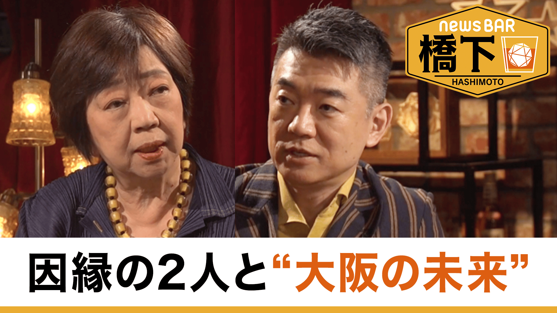 #229 橋下徹×太田房江 因縁バトル！元知事同士の舌戦/万博＆IRどうなる