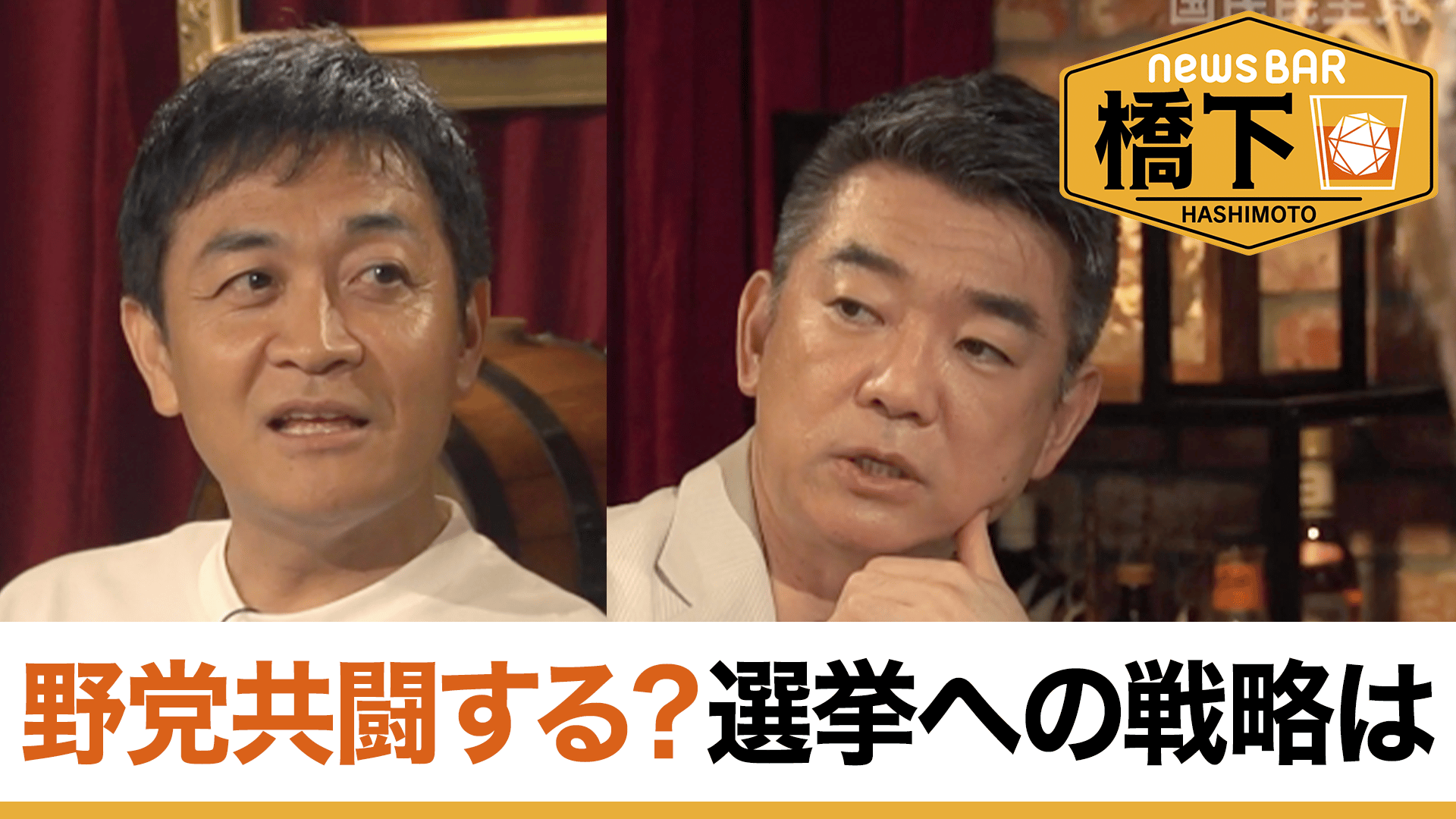 #230 橋下徹×玉木雄一郎 国民民主どこと組む？維新と合流は/激論！増税は不要？代案は…