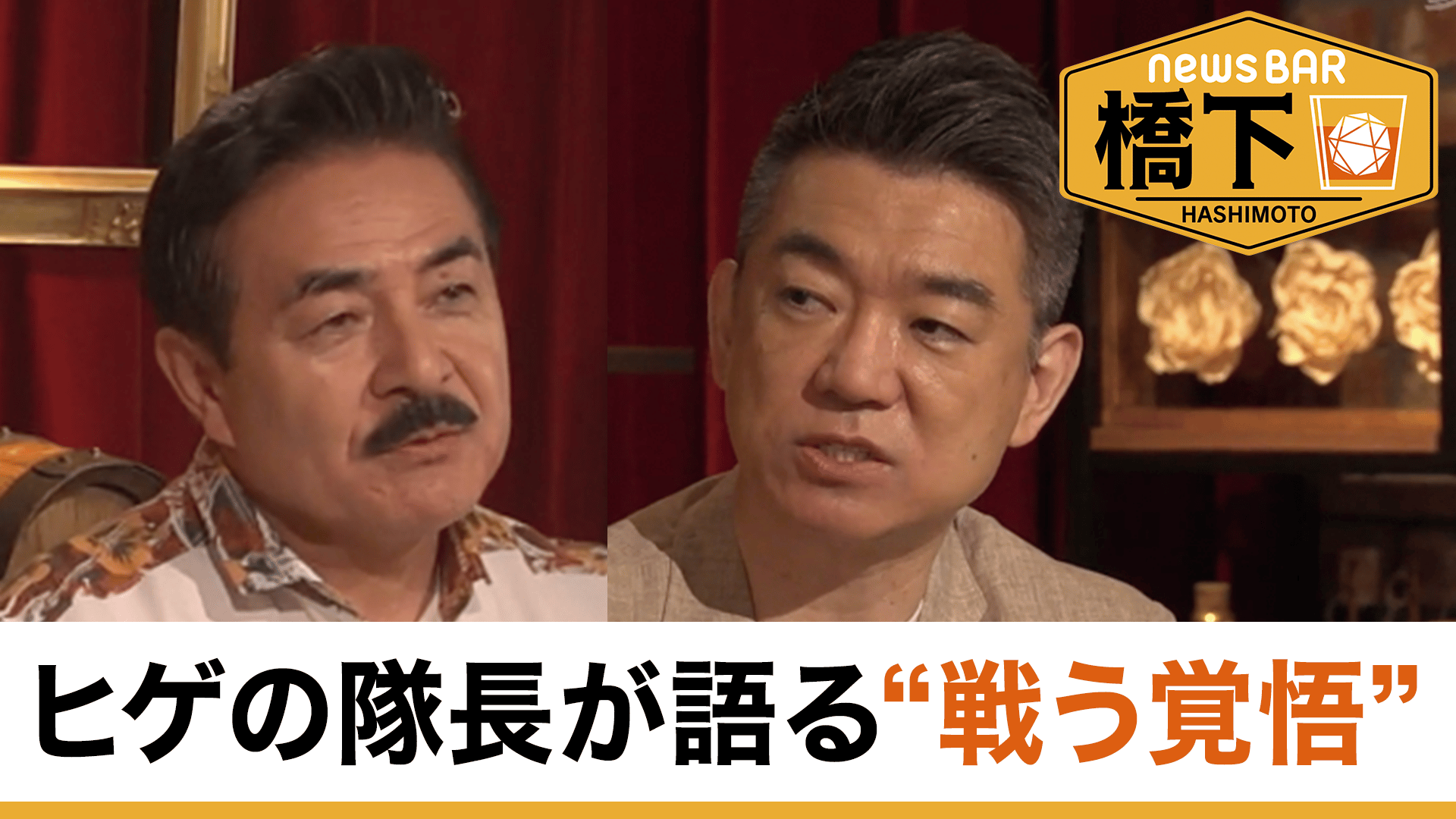 #232 橋下徹×ヒゲの隊長！自衛官議員と語る「戦う覚悟」の必要性/ドラマで話題「別班」は