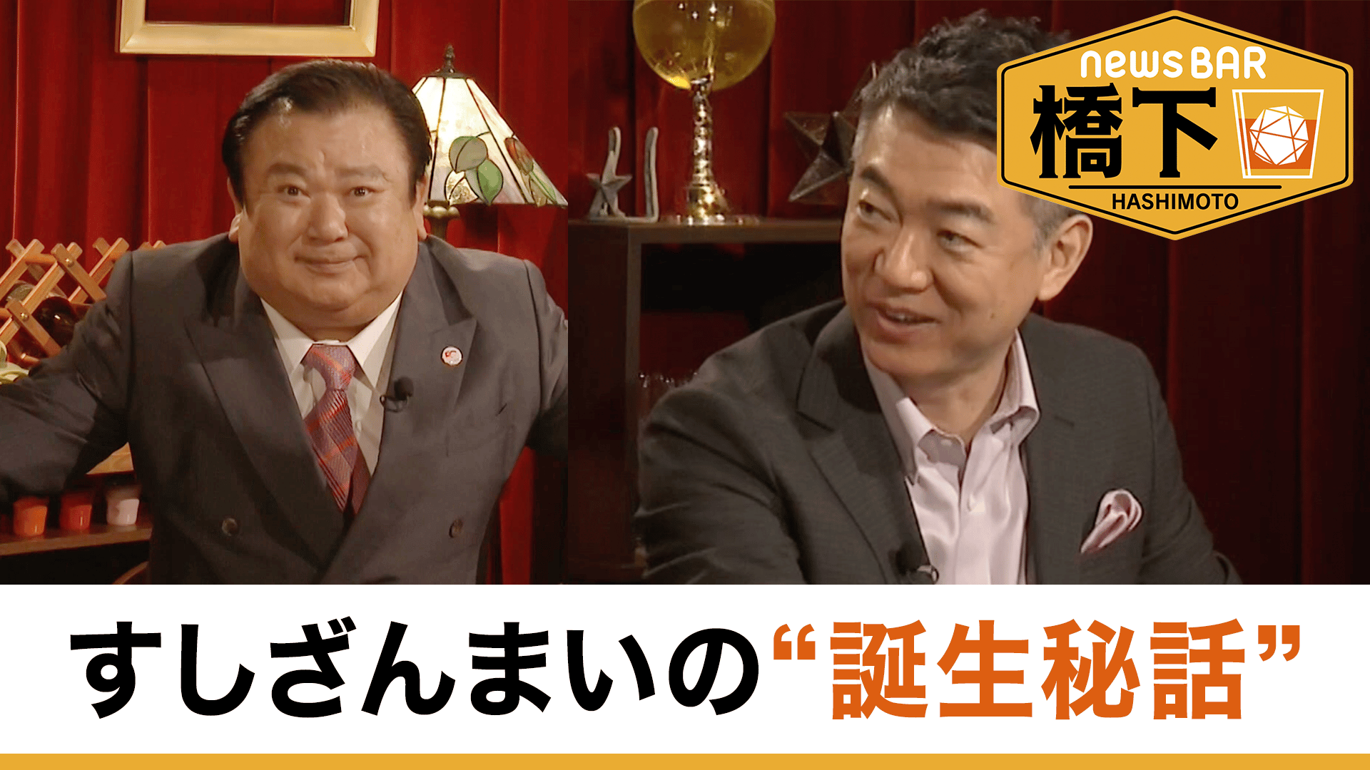 #237 橋下徹×すしざんまい社長！処理水放出で売上Down＆賃金UP/寿司文化の未来