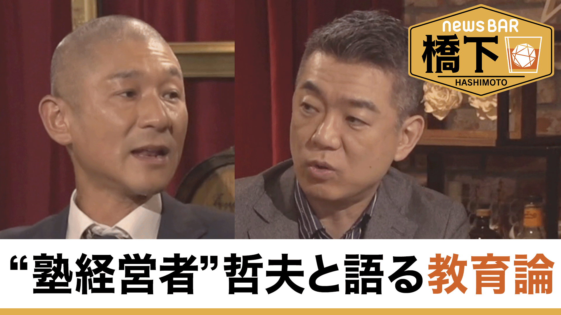#239 橋下徹×笑い飯 哲夫…M-1王者が塾経営！金八型教師は時代遅れ？/儲かる農業