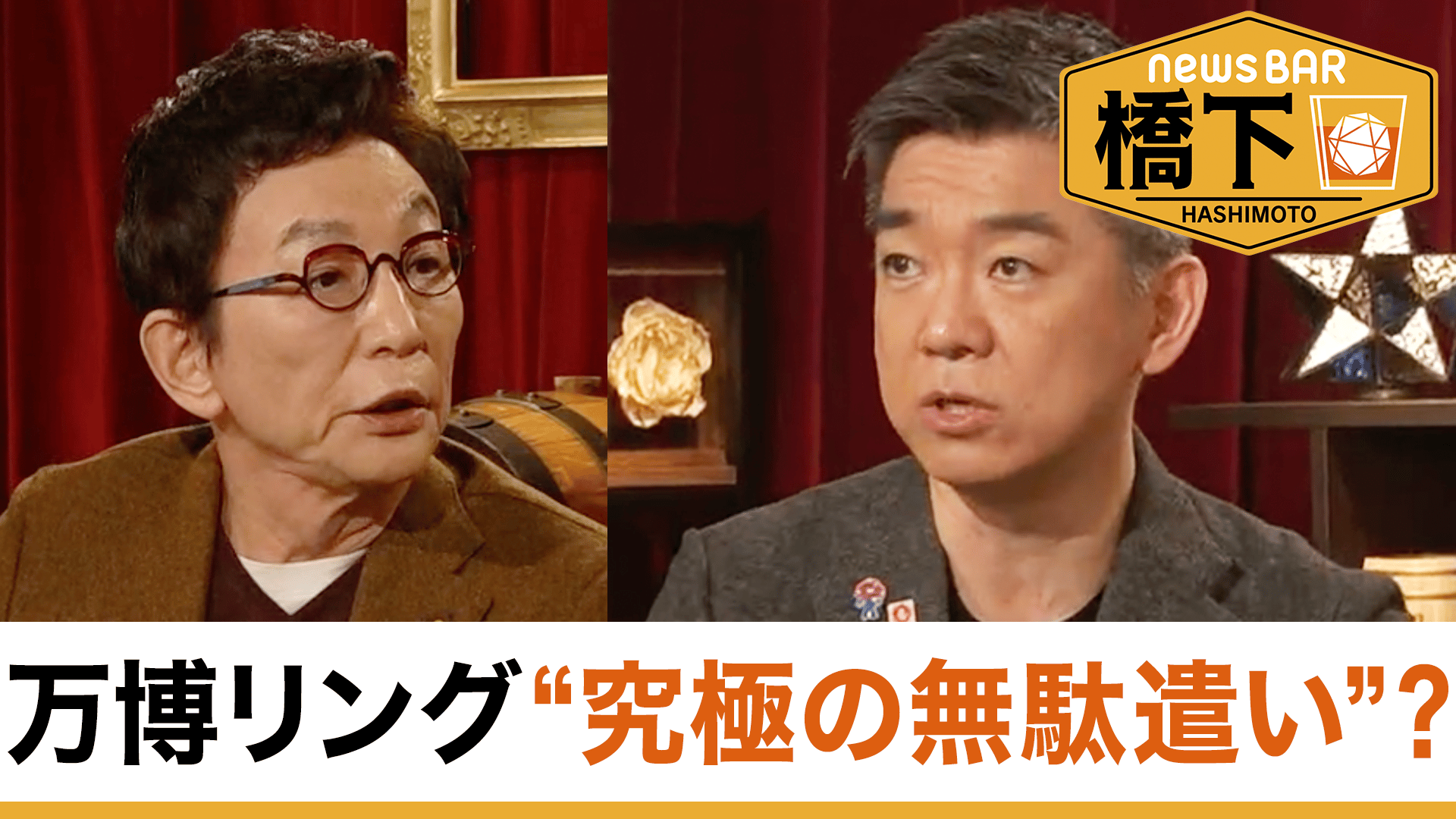 #246 橋下徹×古舘伊知郎！万博350億円リング「国民のためは詭弁」究極の無駄遣いの意味