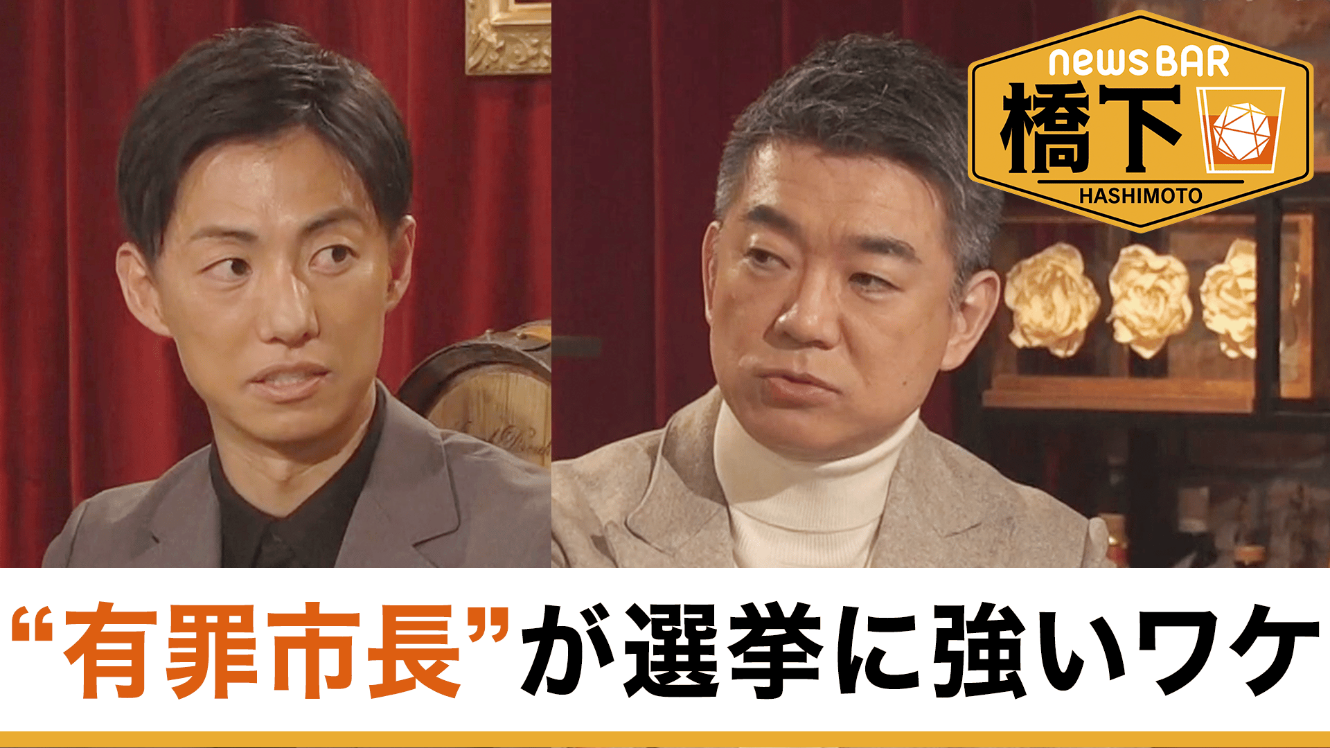 #247 橋下徹×藤井浩人 美濃加茂市長！有罪市長が選挙に強いワケ/外国人共生＆幼児教育