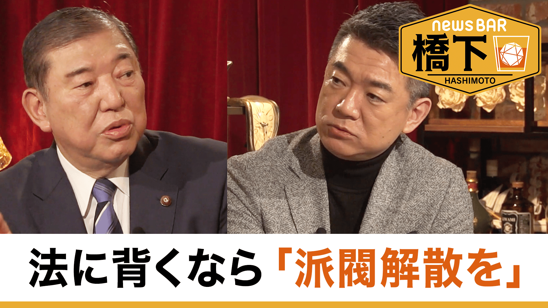 #248 橋下徹×石破茂！派閥の“裏金”疑惑…元幹事長の意見は？/オスプレイ墜落の本質