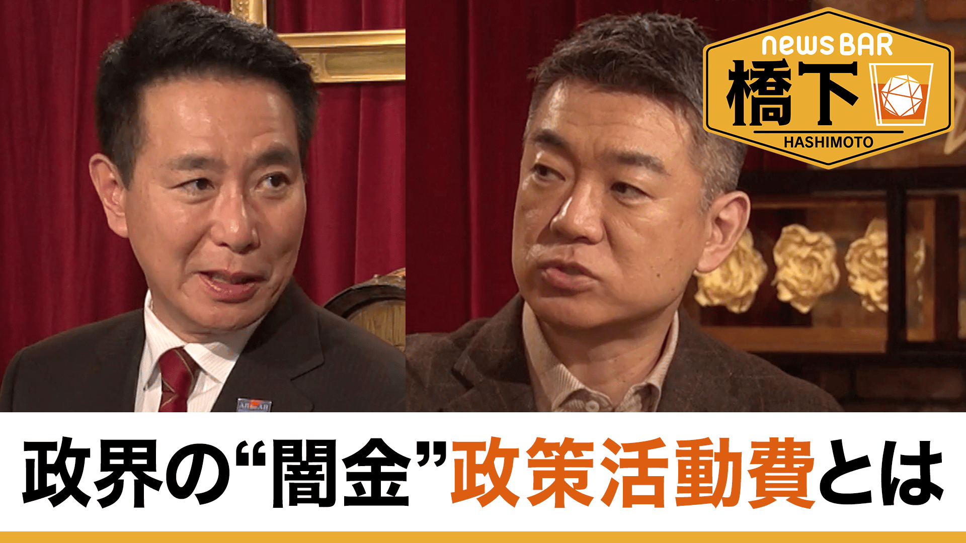 #250 橋下徹×前原誠司 政治に闇金制度！？/「それは理想論だ」新党立ち上げ！なぜ？