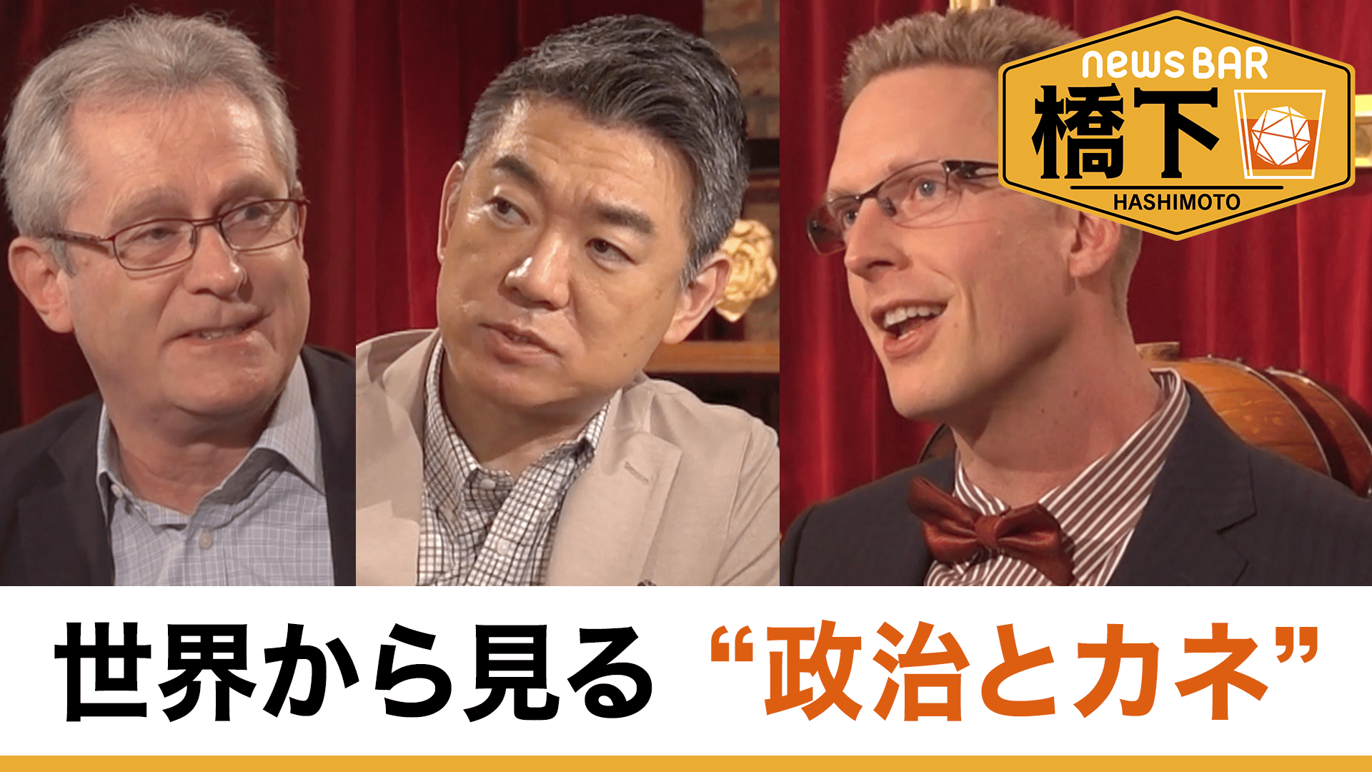 #255 橋下徹×英米の知日派！日本株高値はホンモノ？/世界の“政治とカネ” どう規制？