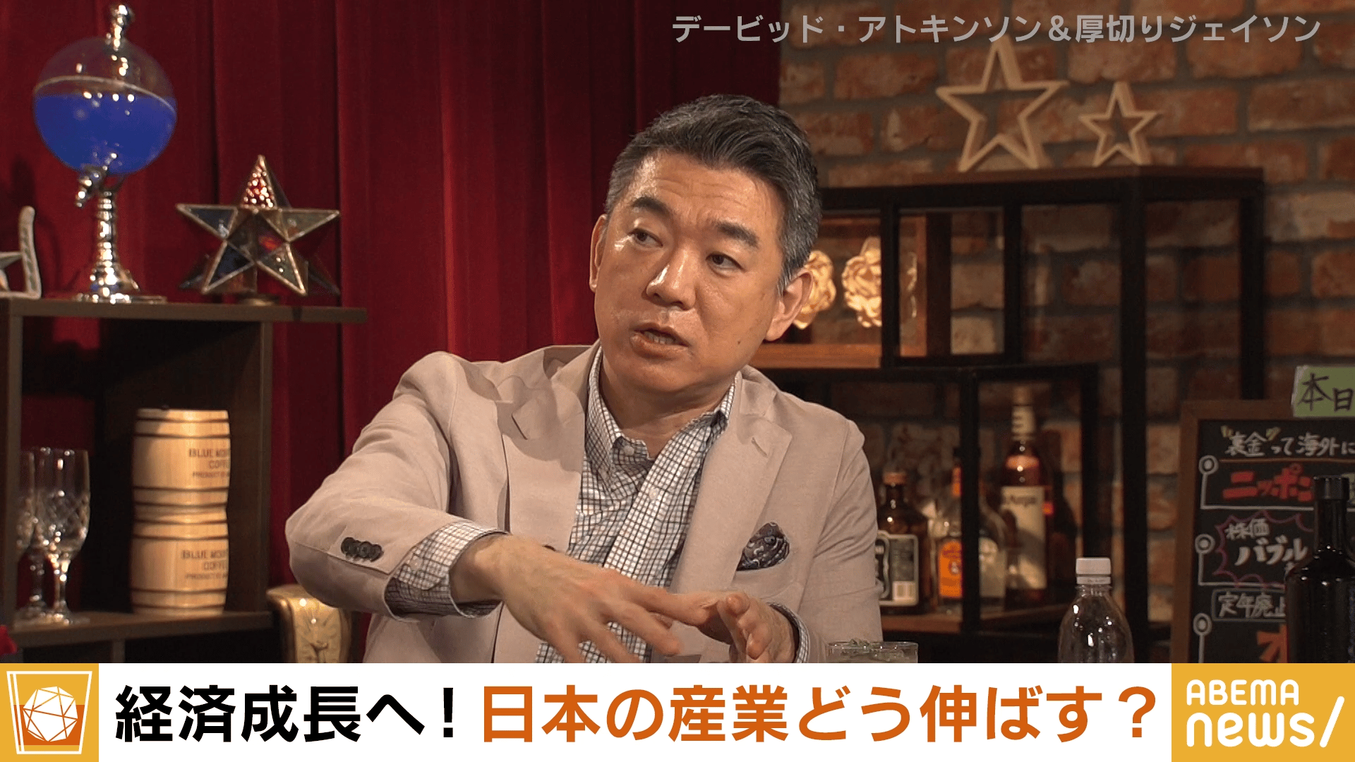#255 橋下徹×英米の知日派！日本株高値はホンモノ？/世界の“政治とカネ” どう規制？