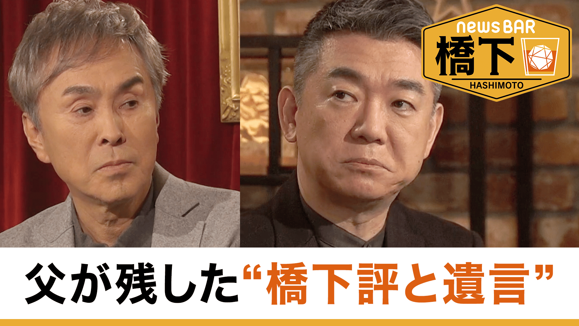 #256 橋下徹×石原伸晃!元幹事長の告白...裏金ってなんのため?/「友よ」慎太郎さんの遺言