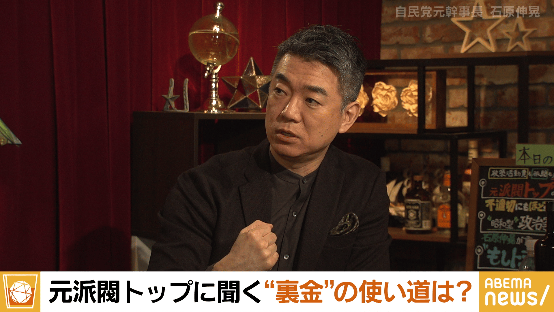 #256 橋下徹×石原伸晃!元幹事長の告白...裏金ってなんのため?/「友よ」慎太郎さんの遺言