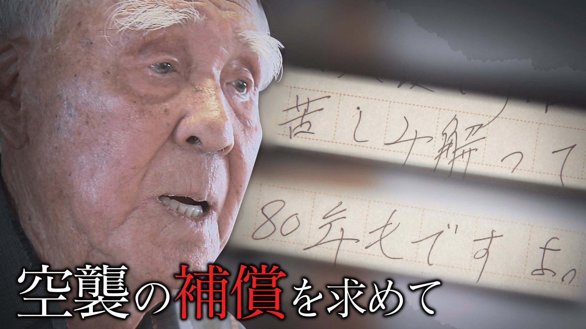 最終値下げ！！土曜日朝１０時まで 終戦なお遠く ~受忍論が阻む戦後補償~ - ドキュメンタリー番組